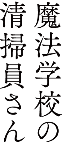 魔法学校の清掃員さん